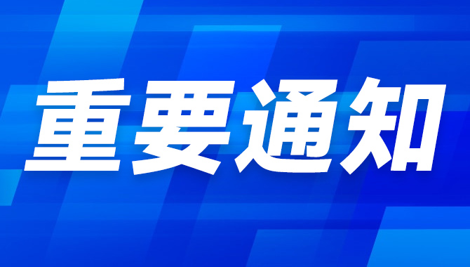 关于2022年中国跨境电商交易会延期举办的通知